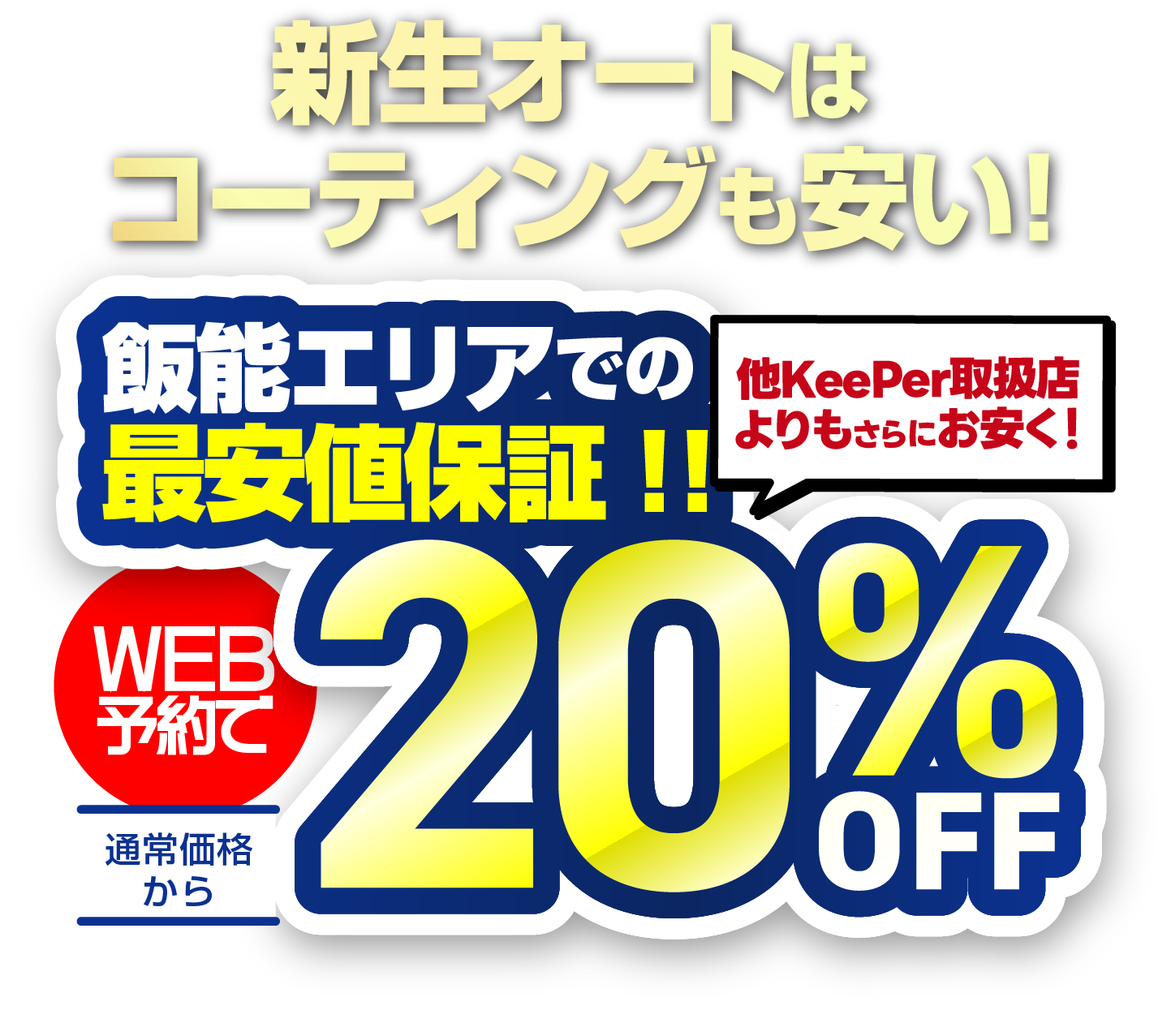 車の輝きを戻せる、維持できる 飯野エリアでの最安値保証!WEB予約で通常価格から20%OFF※EXキーパーは除く