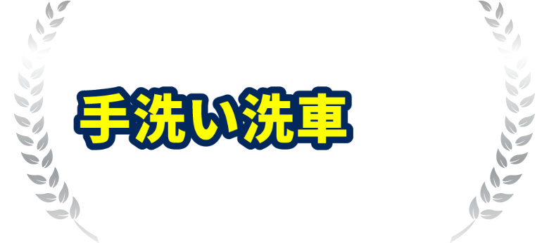 プロが対応する手洗い洗車のみも予約受付中!